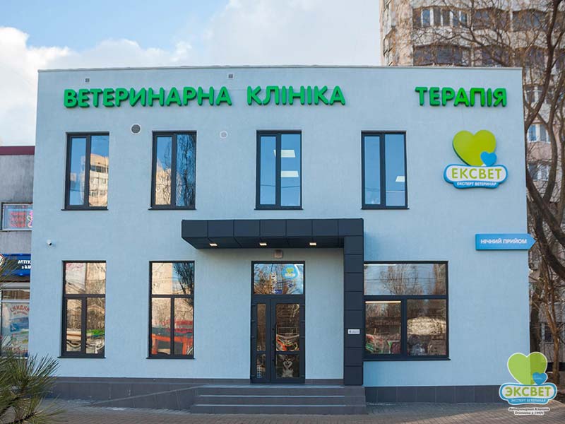 "Ексвет. Терапія"- новий корпус ветеринарної клініки "Ексвет", м. Одеса 