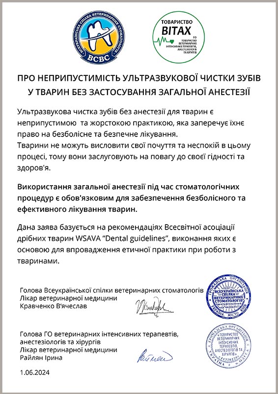 Декларація про неприпустимість ультразвукової чистки зубів у тварини без застосування загальної анестезії